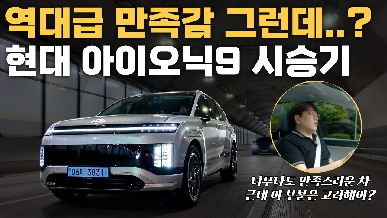 살아보세요 보단 타보세요! 가족과 함께 타보니 만족! 그런데 고민되는 부분은? 현대 아이오닉9 4WD 성능형 시승기 패밀리카로 좋을까?