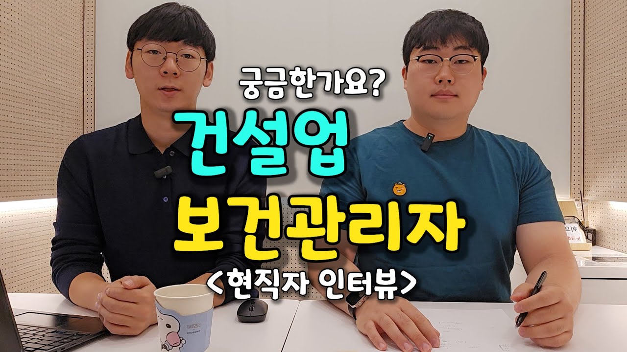 건설업 보건관리자 현직자 인터뷰 | 간호사 진로