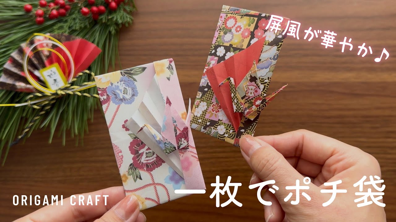 ゆっくりでわかりやすい！折り紙で華やかなポチ袋