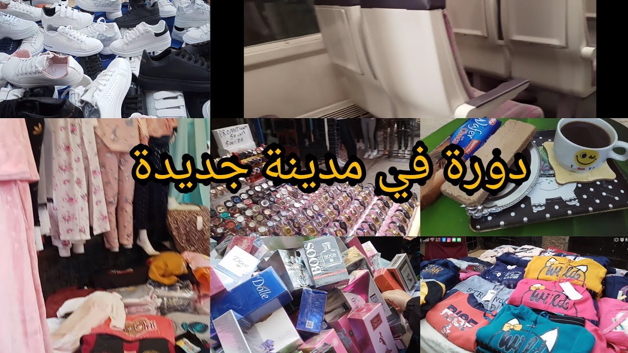 دورة في بلاصة لي نعشقها❤وهي مدينة جديدة /كلشي فيها/والعودة الى الديار