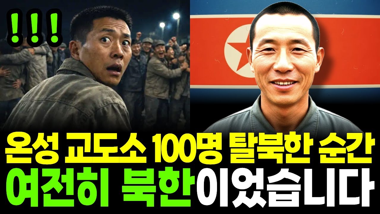 온성 교도소 100명 탈출한 순간, 여전히 북한이었습니다