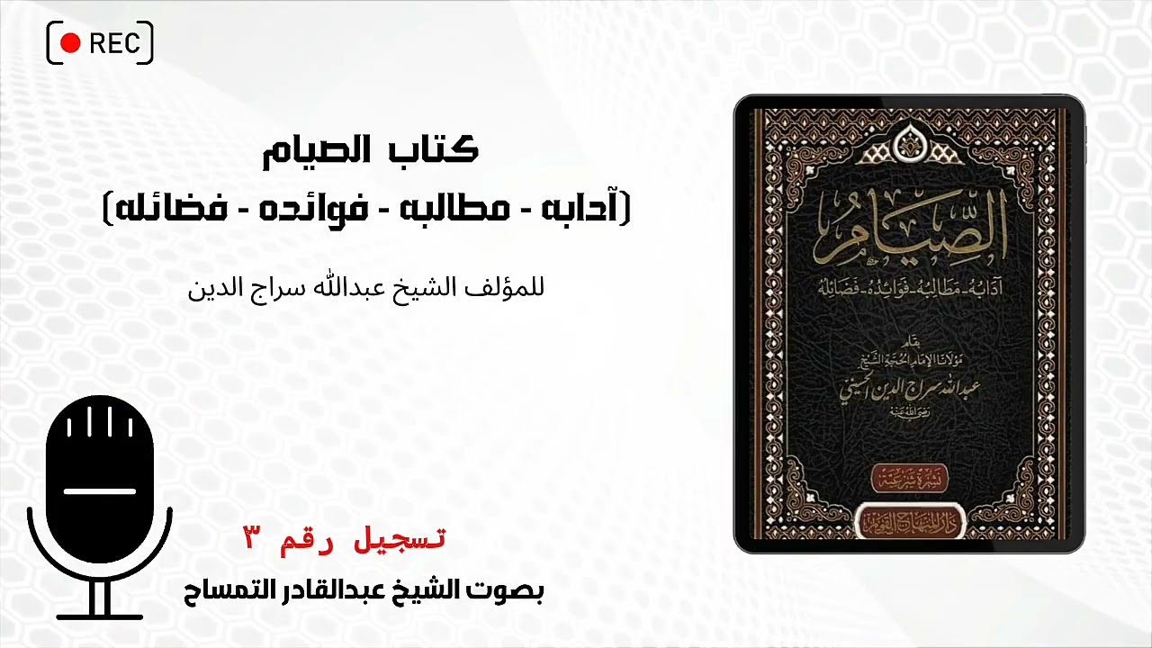 تسجيل رقم٣- قراءة كتاب #الصيام 
