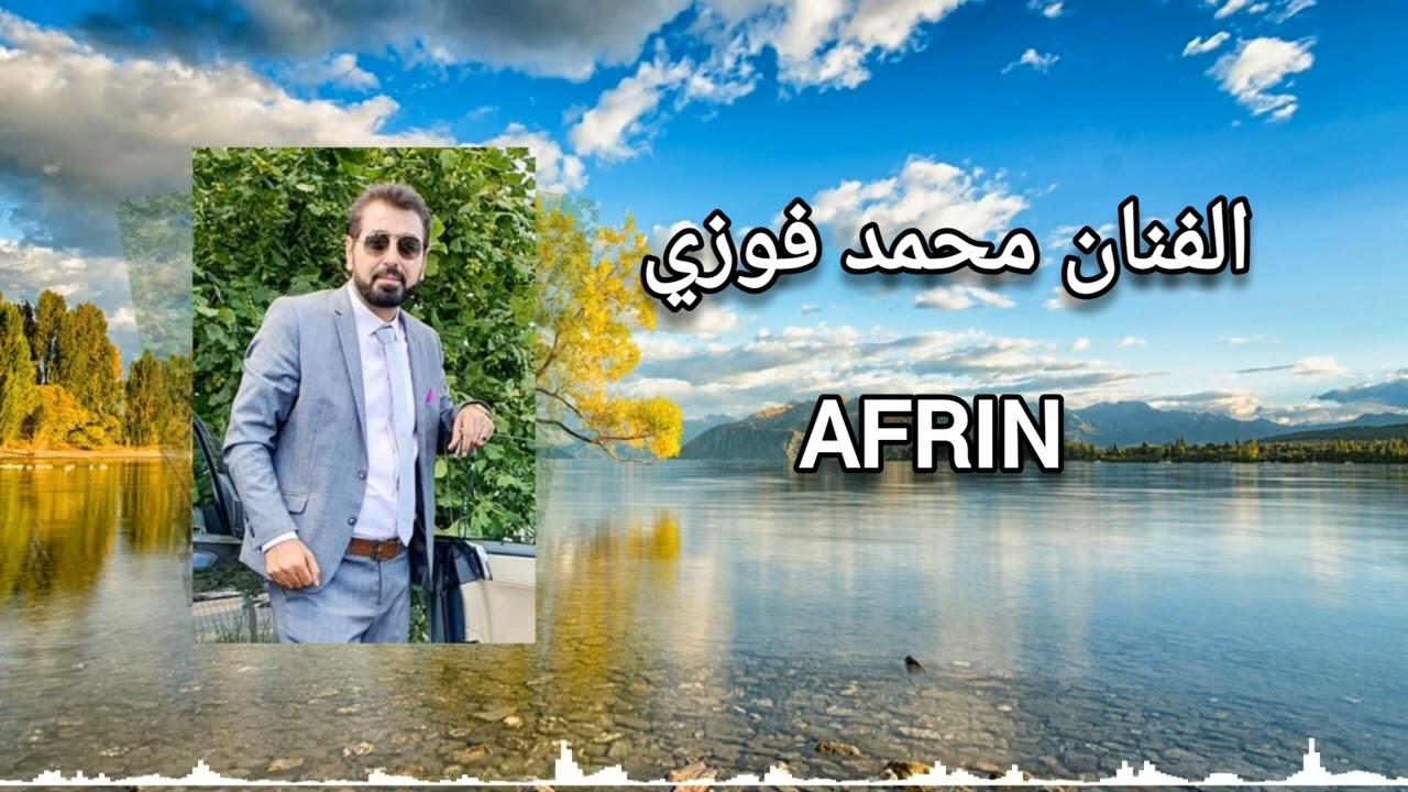 الفنان محمد فوزي أجمل اغاني أعراس عفرين🌹😍