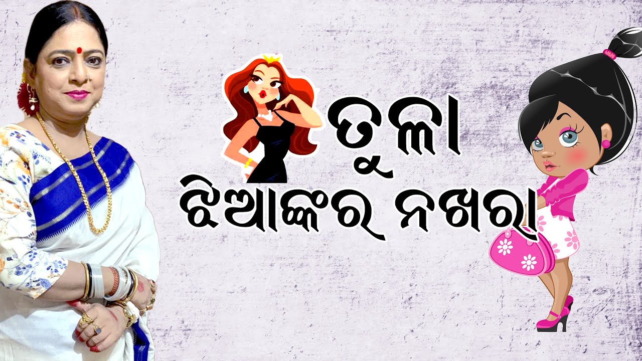 ତୁଳା ଝିଅଙ୍କର ନଖରା || Funny traits of Libra Zodiac Girl || Dr. Jayanti Mohapatra