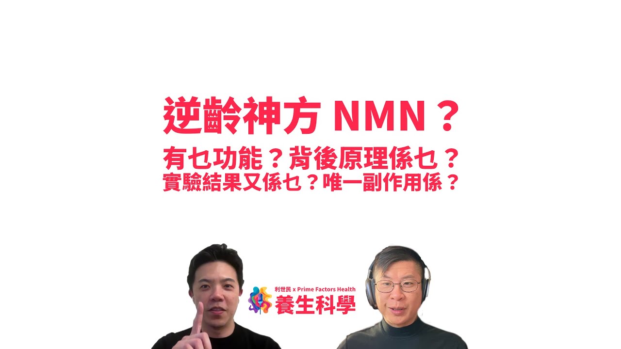 【養生科學．第十七講．AI 字幕】NMN 係逆齡神方定係智商稅？有乜功效？原理係乜？唯一嘅副作用係乜？ #利世民 #養生科學