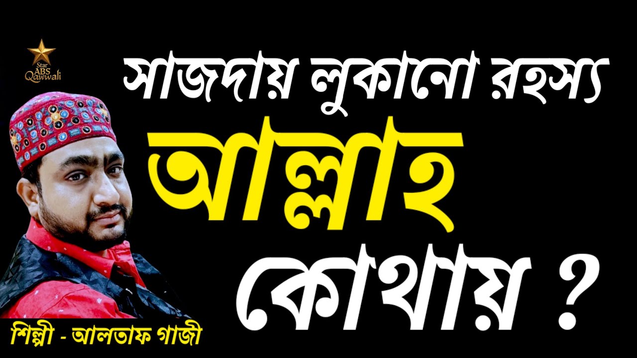সাজদায় লুকানো রহস্য || কোথায় আল্লাহ? || Altaf Gazi Qawwali 2025
