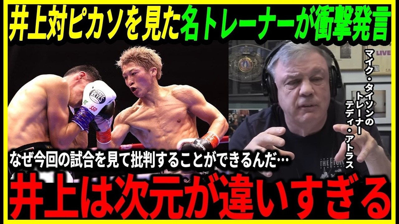 「なぜピカソ戦の井上を見て批判できるんだ！」井上尚弥対ピカソを見たマイク・タイソンのトレーナーが本音激白、そして海外ではピカソのある行動に不満の声が…【井上尚弥海外の反応ボクシング中谷潤人】