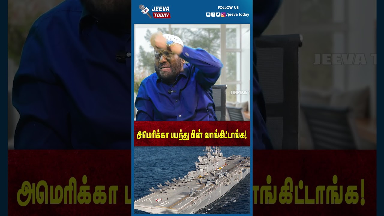 Jeeva Today | அமெரிக்கா பயந்து பின் வாங்கிட்டாங்க!