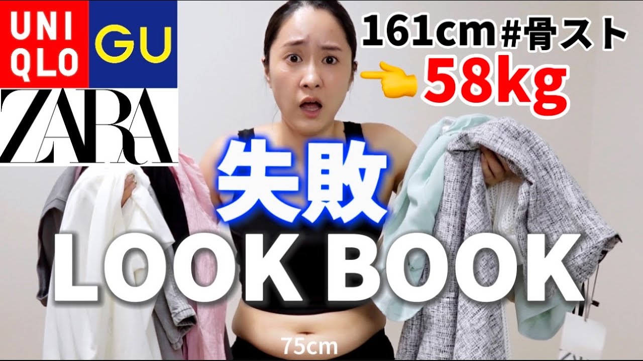 【LOOKBOOK】失敗？成功？ユニクロ、GU、ZARA購入品の中で骨ストワシに微妙だった服を集めてルックブックしてみたらただのネタ動画になった