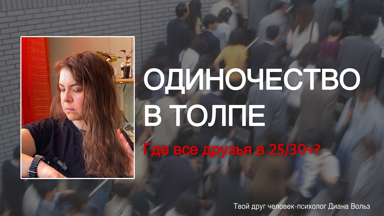 Одиночество в толпе: почему после 30 исчезают друзья и как это лечить? Психолог Диана Вольз