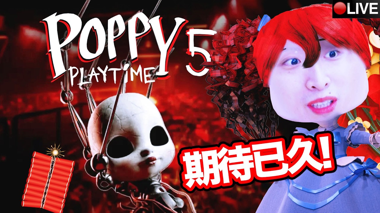 Poppy Playtime Chapter 5【🎆新年直播🐴】全新第五章「紫髮女娃娃」角色？最終BOSS鐵爪1006對決！(波比的遊戲時間 : 破碎之物)