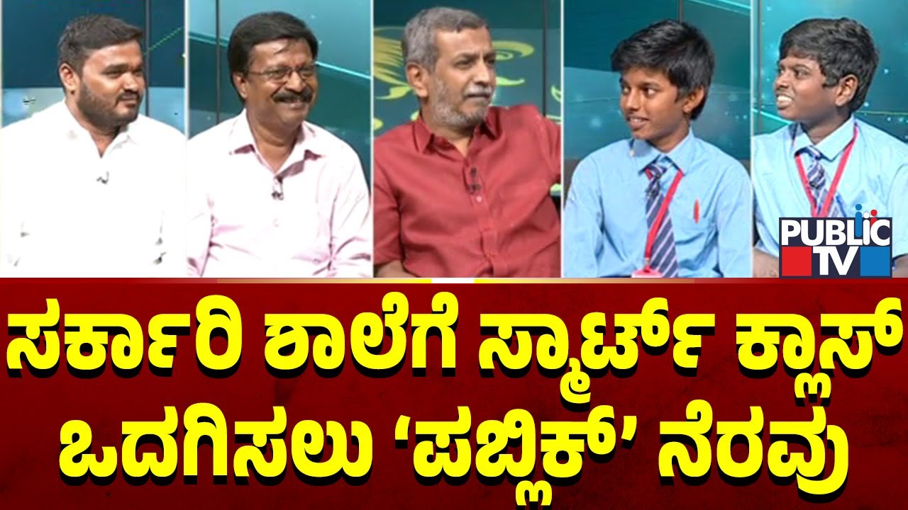 Public TV Belaku | ಸರ್ಕಾರಿ ಶಾಲೆಗೆ ಸ್ಮಾರ್ಟ್ ಕ್ಲಾಸ್ ಒದಗಿಸಲು ಪಬ್ಲಿಕ್ ನೆರವು | HR Ranganath | Sep 22,2024