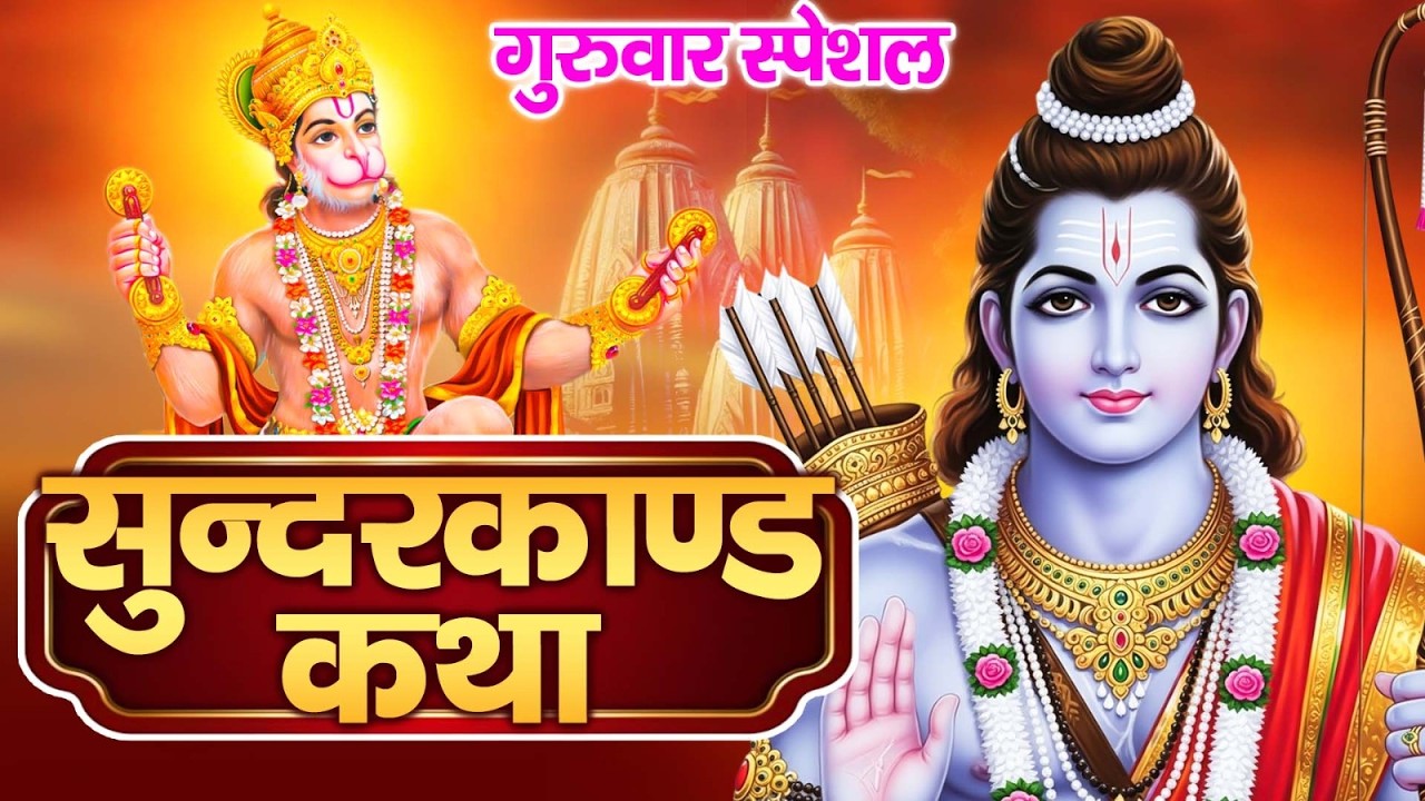 अब तक का सबसे कम समय मे गाया गया - सम्पूर्ण सुन्दरकाण्ड पाठ - Sampurn SunderKand