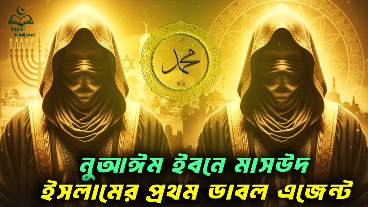 নুআইম ইবনে মাসউদ, ইসলামের প্রথম ডাবল এজেন্ট || Nua'im ibn Masud | Islam's first double agent