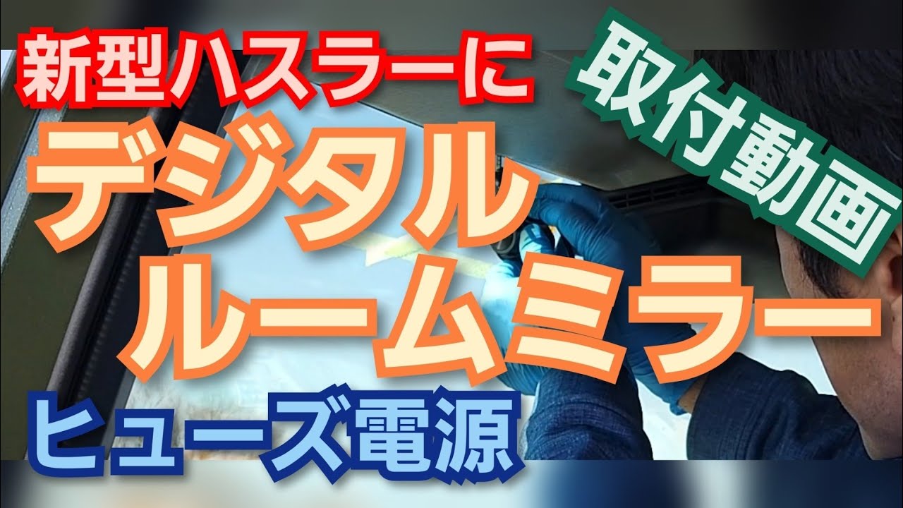 【新型ハスラーDIY】素人がデジタルルームミラーを付けてみた