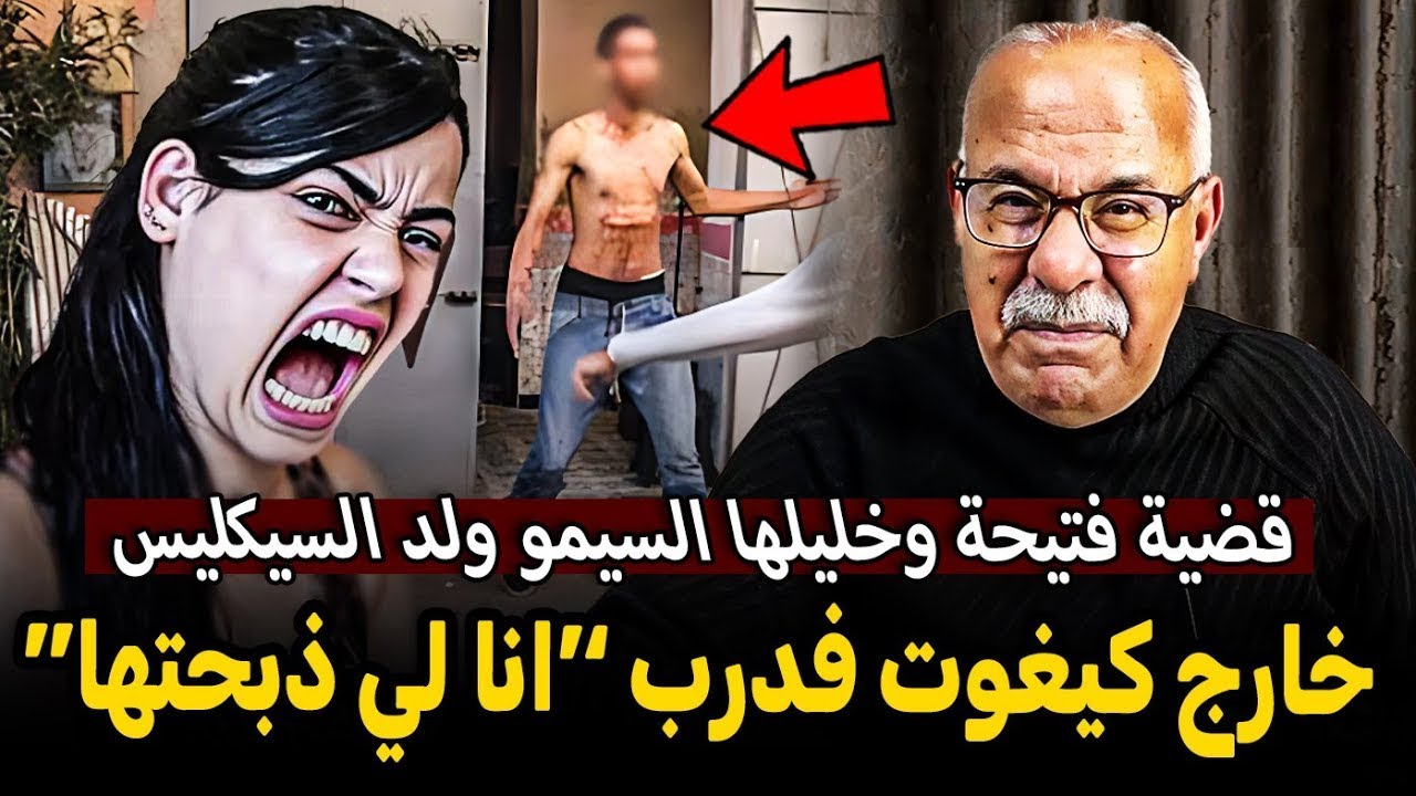 قضية فتيحة و خليلها السيمو ولد السكليس  صافاها ليها وخرج في الدرب  تيقول انا مولاها الخراز يحكي