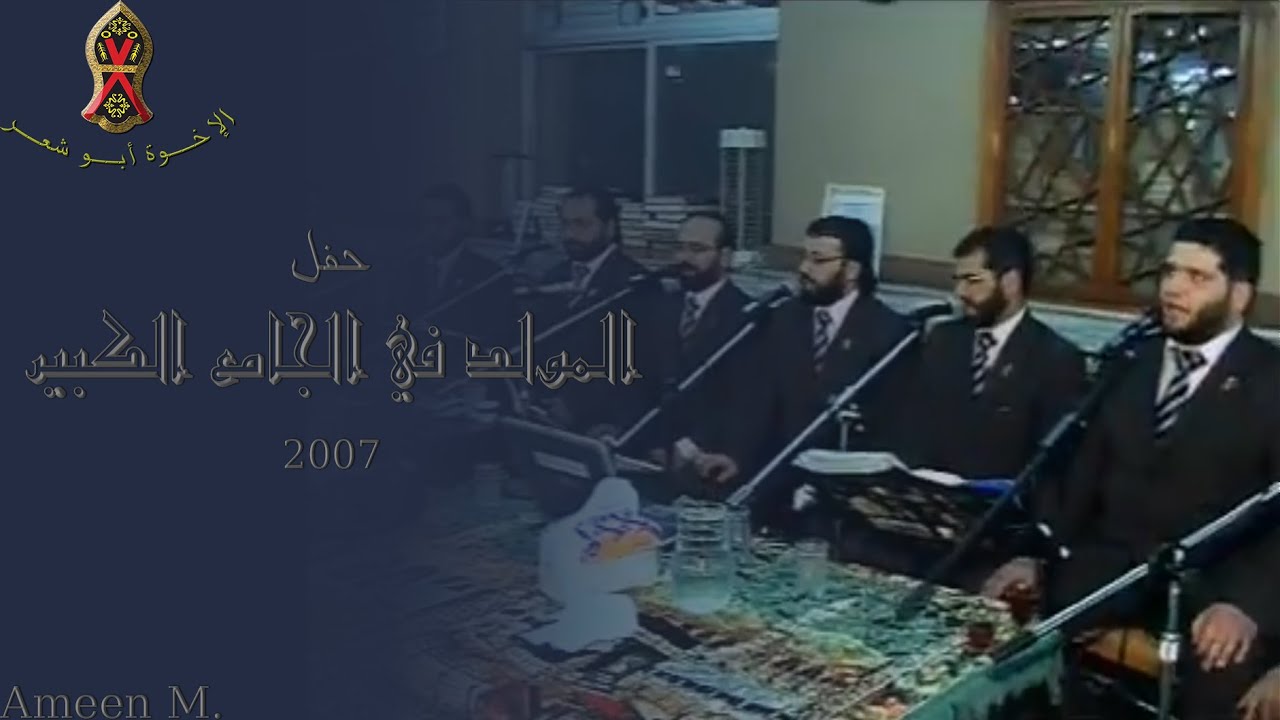 الجامع الكبير، المليحة | المولد ٢٠٠٧ م. | الإخــوة أبــو شعــر