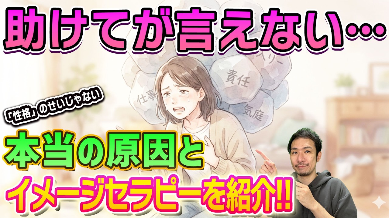 【助けて 言えない】辛いのに「大丈夫」と言ってしまう…一人で抱え込む癖を緩めるイメージセラピーを紹介！