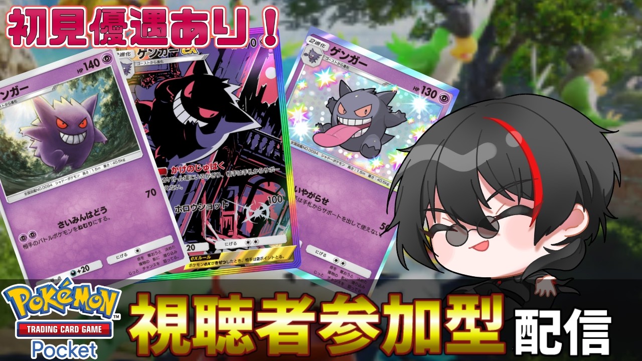 【ポケポケ参加型・初見参加希望OK】22時にメガゲンガーの情報くるぞ！というわけでゲンガーで遊ぶ👀　Pokémon Trading Card Game Pocket