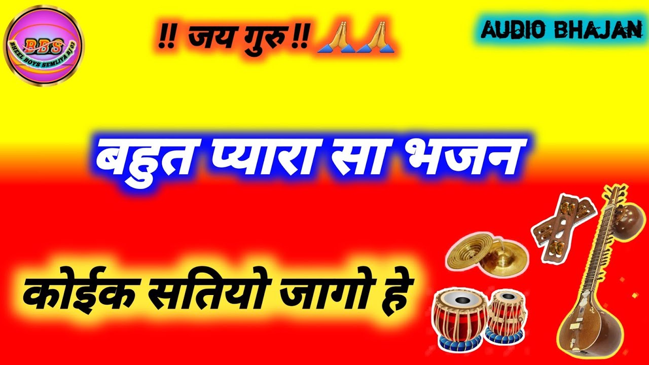 🔥 बहुत प्यारा सा भजन || कोईक सतियो जागो हे || आदिवासी भजन  #bhilibhajan👍