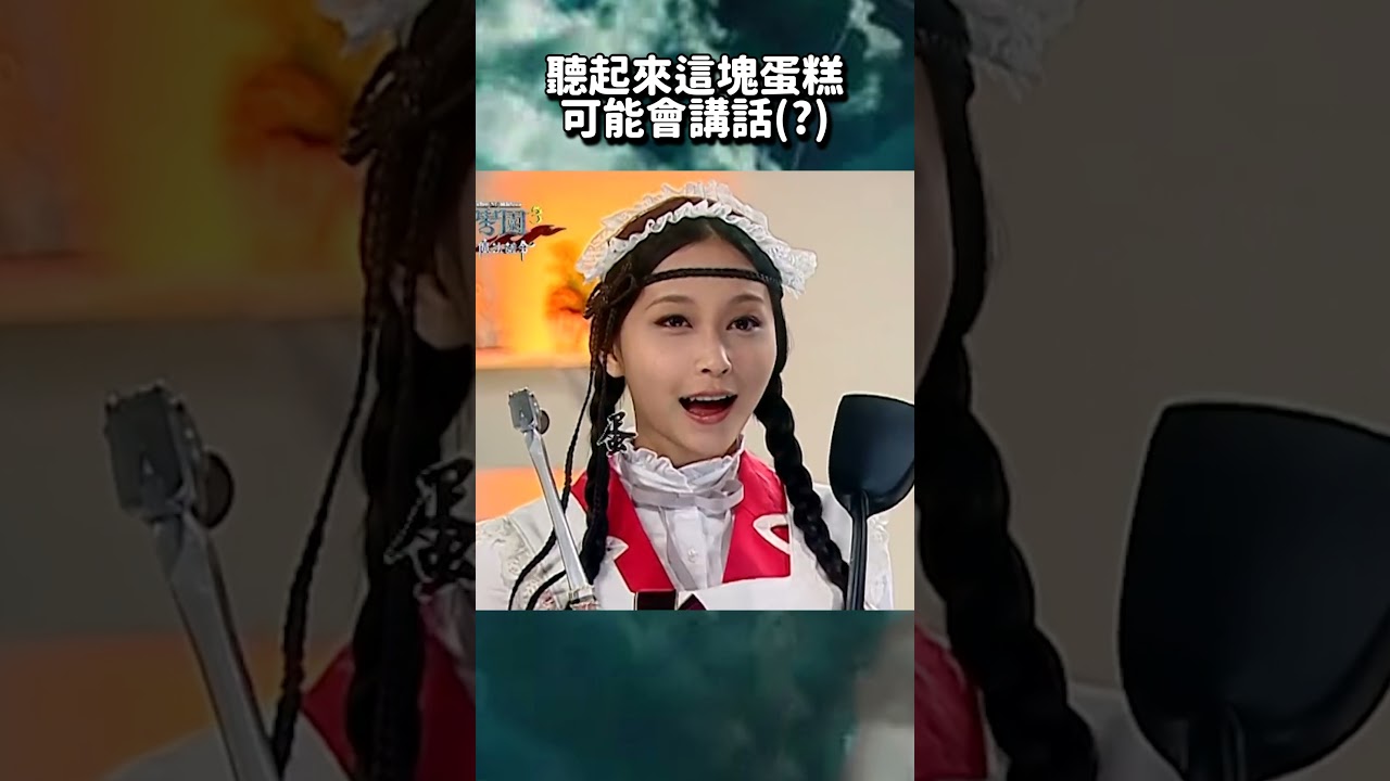 聽起來這塊蛋糕可能會講話(?)【#萌學園】#shorts #魔法號令 #文雨非 #阿本
