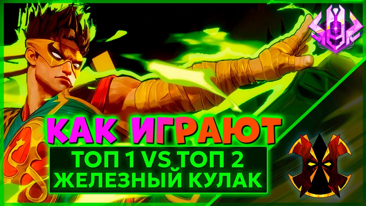ПОТНАЯ КАТКА МЕЖДУ ДВУМЯ ОТП ТОП 10 ЖЕЛЕЗНЫМИ КУЛАКАМИ - MARVEL RIVALS IRON FIST RANK 1