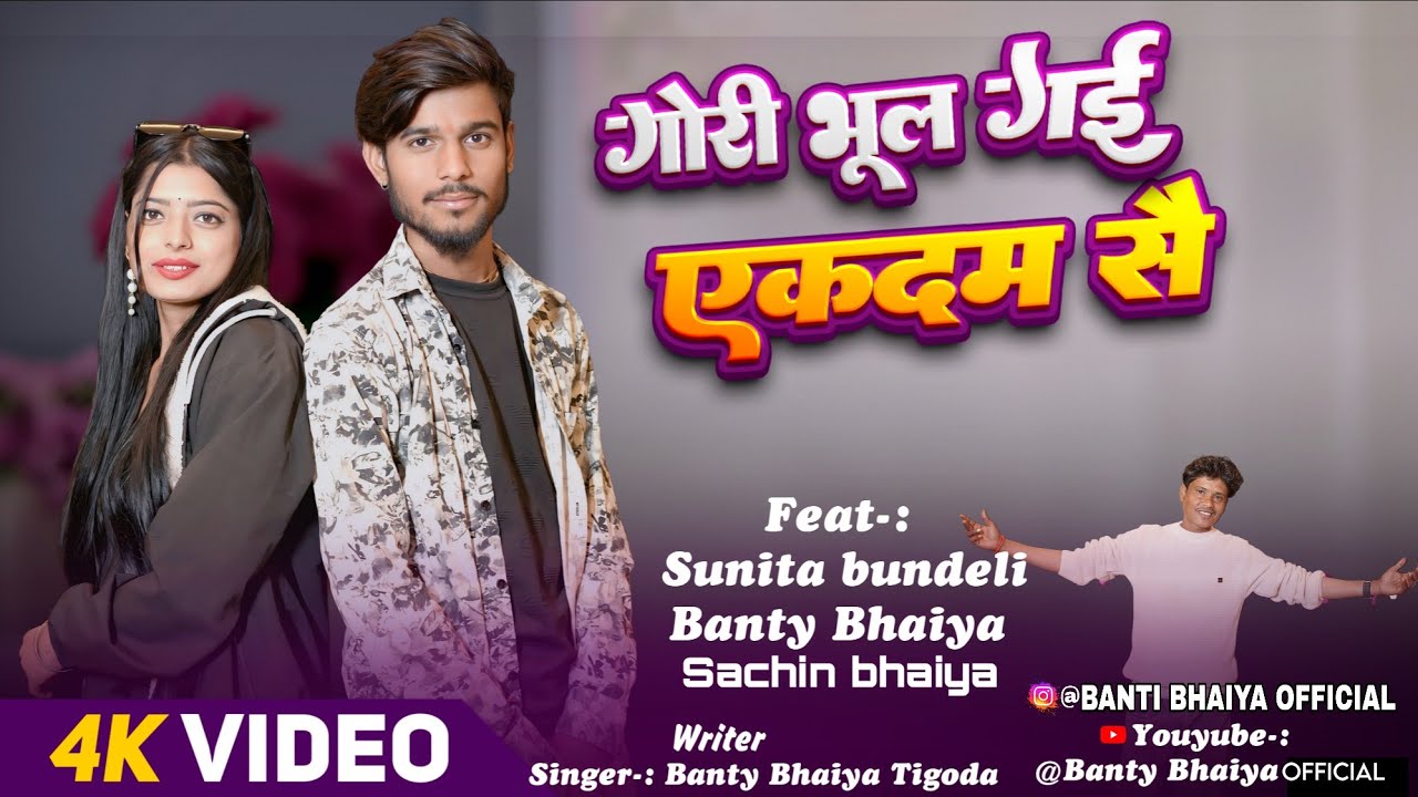  gori bhul gai ekdam se gori mujhe bhool gayi banty bhaiya गोरी भूल गई एकदम से 