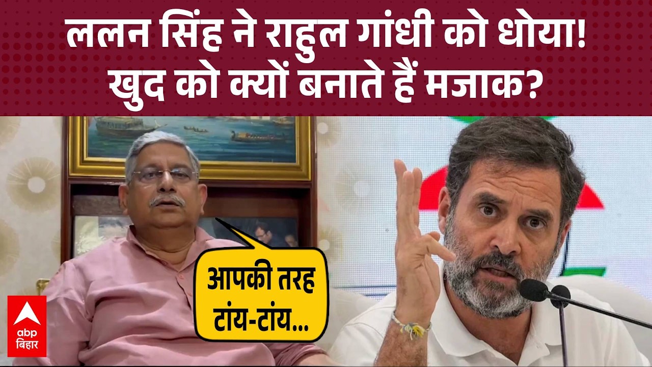 'आपकी तरह टांय-टांय नहीं करते PM मोदी...'- Lalan Singh ने Rahul Gandhi पर कसा तंज