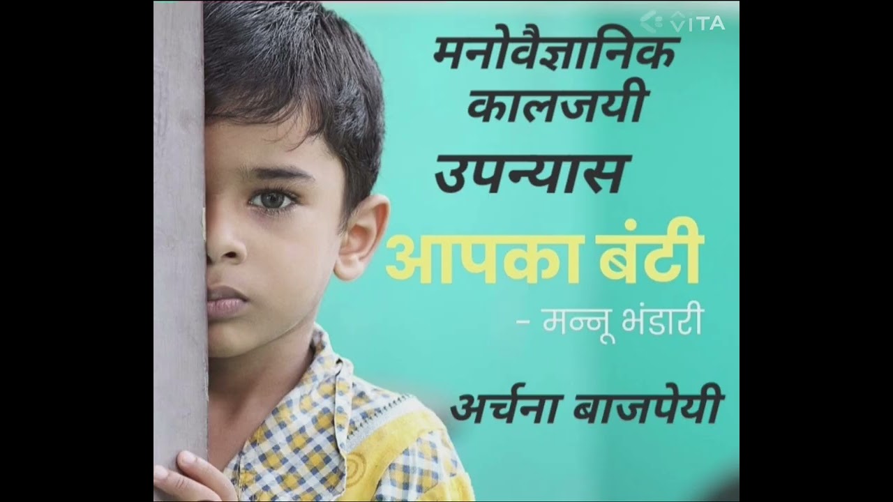 आपकाबंटी #मनुभंडारी #HindiKahani #AapkaBunty #
