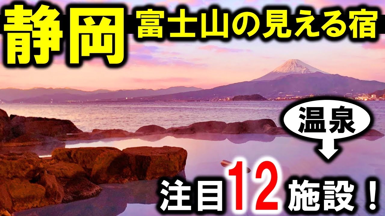 富士山の見える宿！静岡旅行や観光におすすめ温泉宿多数☆伊豆・土肥温泉・戸田温泉・三津浜温泉・長岡温泉・焼津温泉・御殿場・沼津など♪