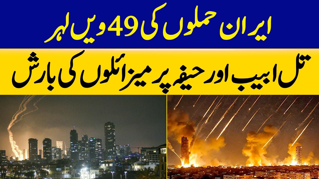Iran Launches 49th Attack Wave, Missiles Hit Tel Aviv & Haifa | Dawn News