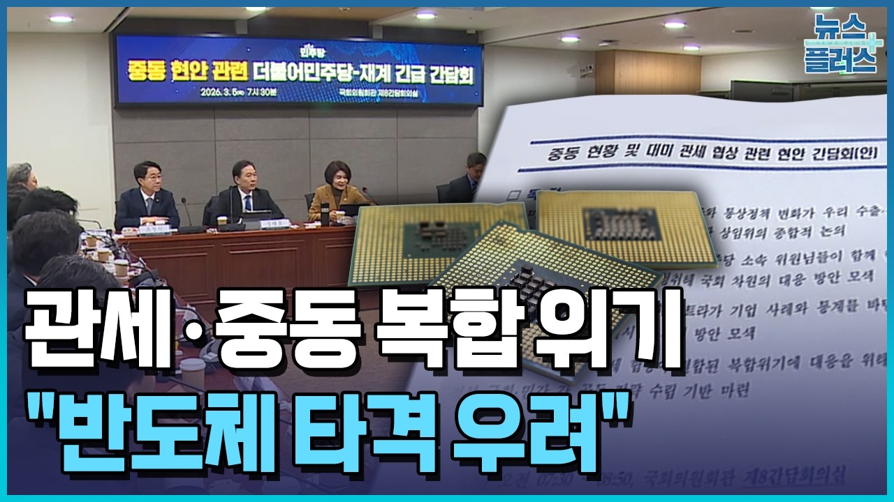 관세·중동 '복합 위기'…국회 찾은 재계 