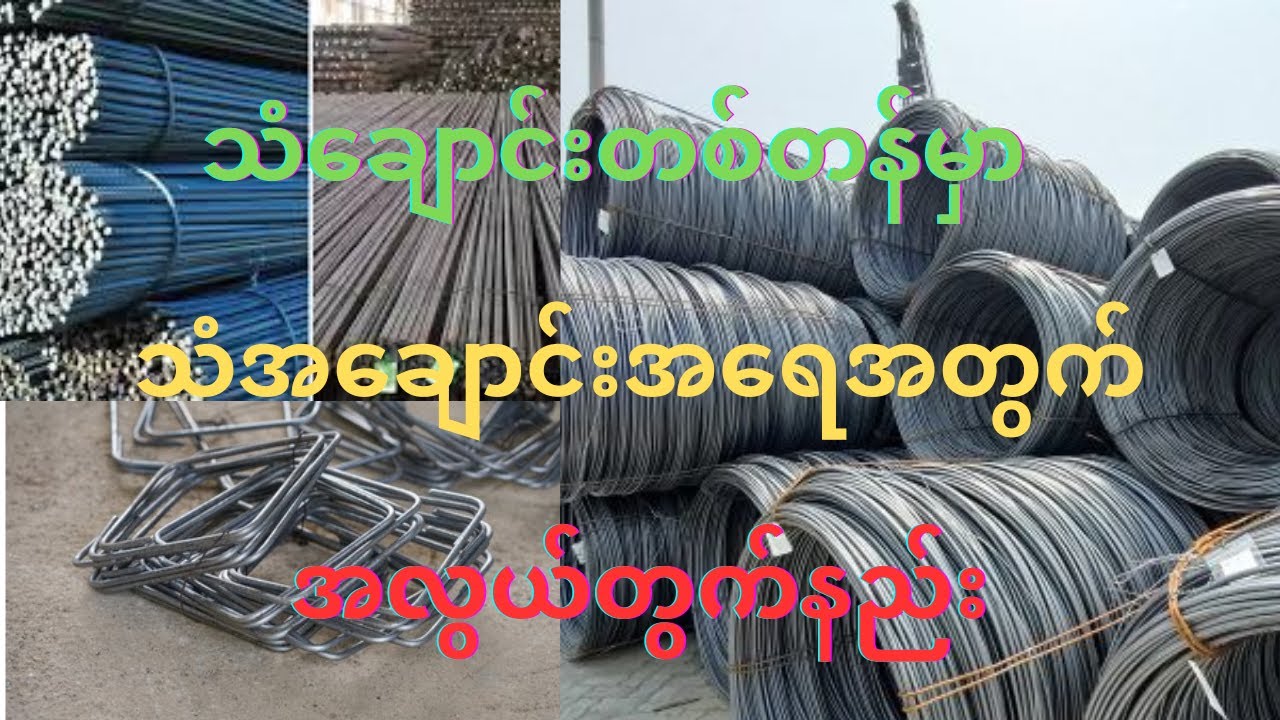 သံချောင်းတစ်တန်မှာပါသော အချောင်းအရေအတွက် အလွယ်တွက်နည်း