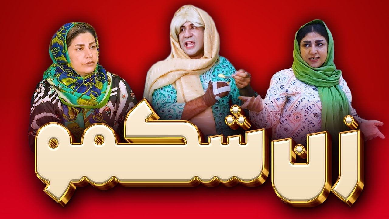 موش دزد 😱 زن تنبل و بیکاره (قسمت 2)