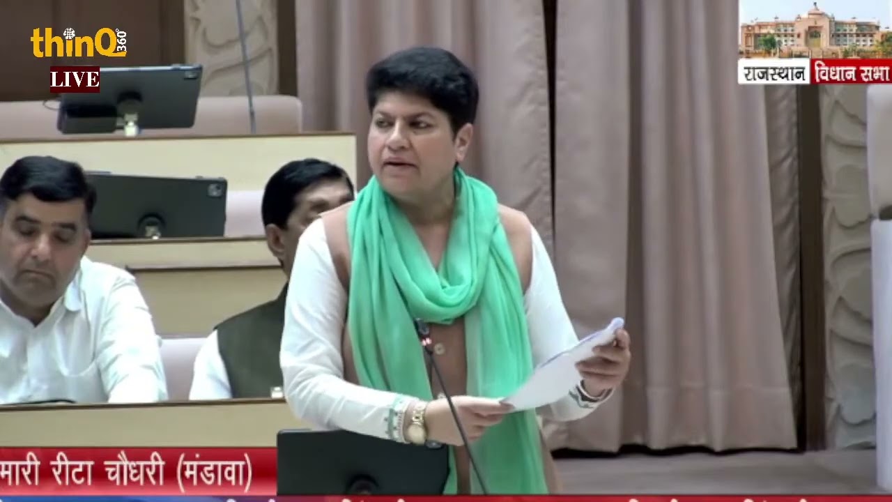 मंडावा विधायक रीटा चौधरी | mandawa MLA Reeta chaudhary speech in rajasthan vidhansabha