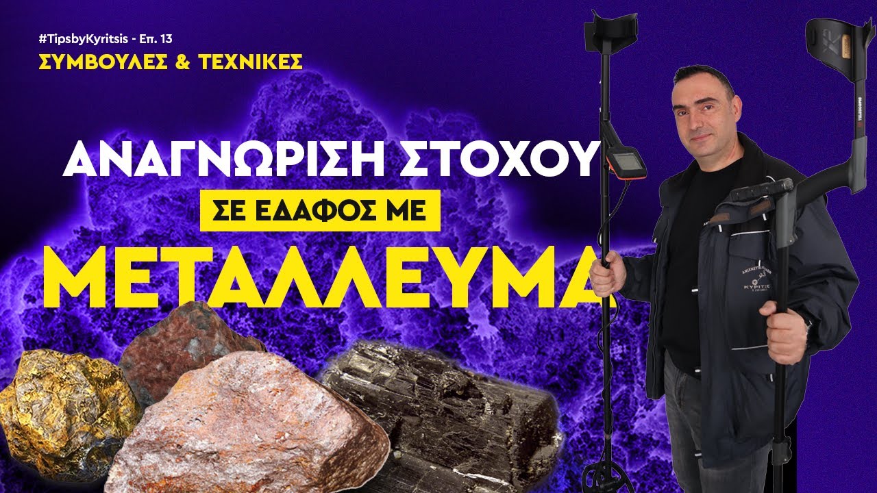 Ανιχνευτές Μετάλλων & Αναγνώριση Στόχου σε Έδαφος με Μετάλλευμα. BLACK SAND TEST TipsByKyritsis 13