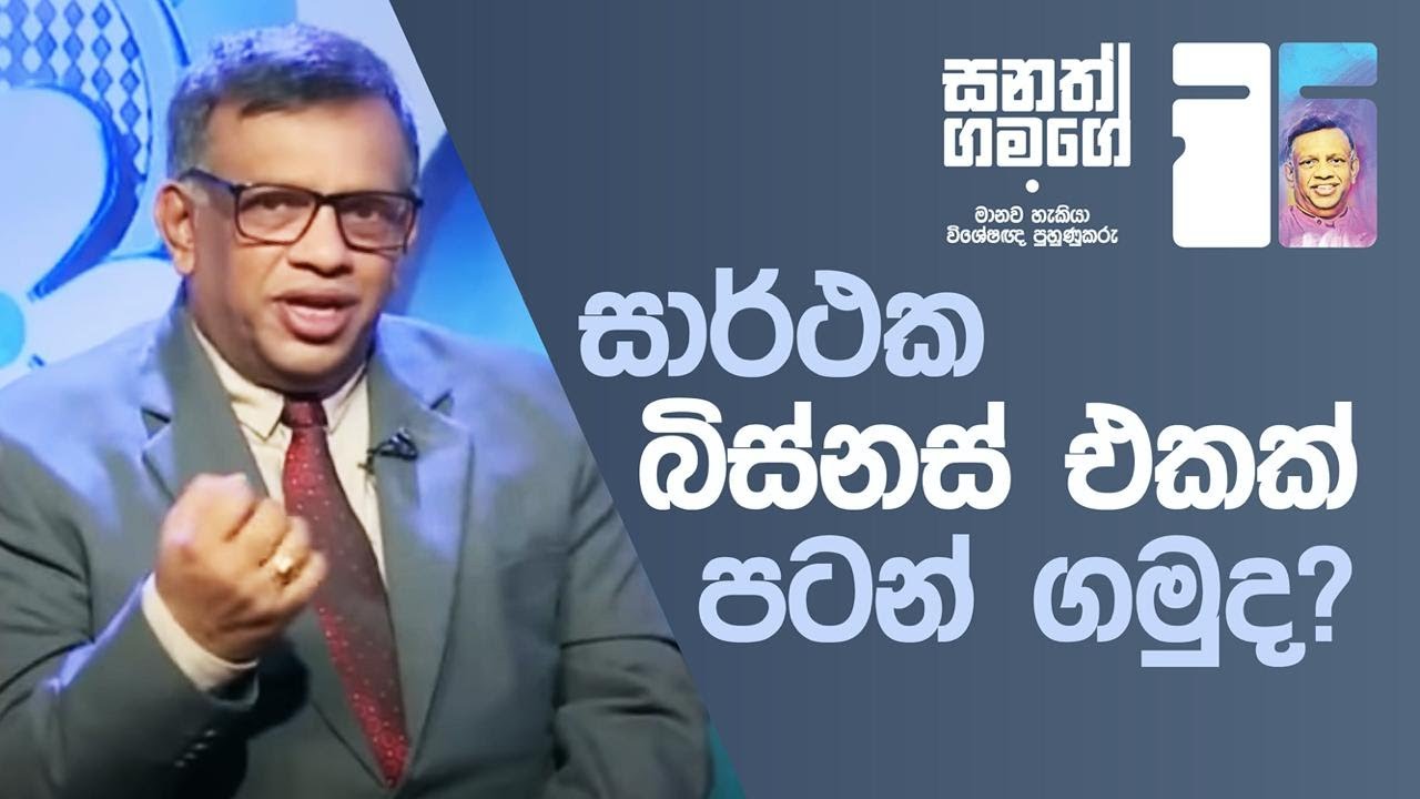 ව්‍යාපාරයක් පටන් ගන්න ඔබට පුළුවන්. Start your own business #lawofattraction #sanathgamage