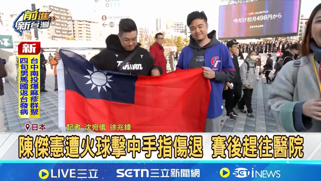 陳傑憲遭火球擊中手指傷退 賽後趕往醫院 球迷不捨:很擔心 提振土氣繼續挺台灣│新聞一把抓 20260305│三立新聞台