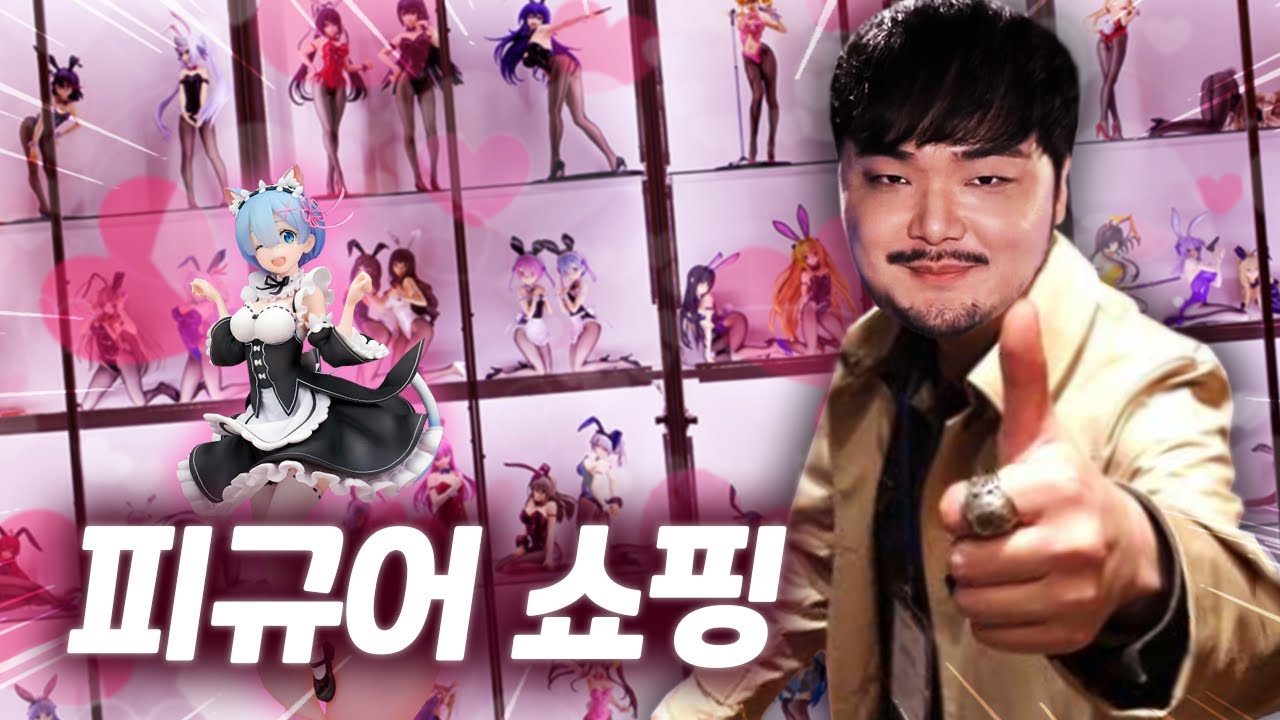 출연료 대신 피규어로 주세요 [강퀴]