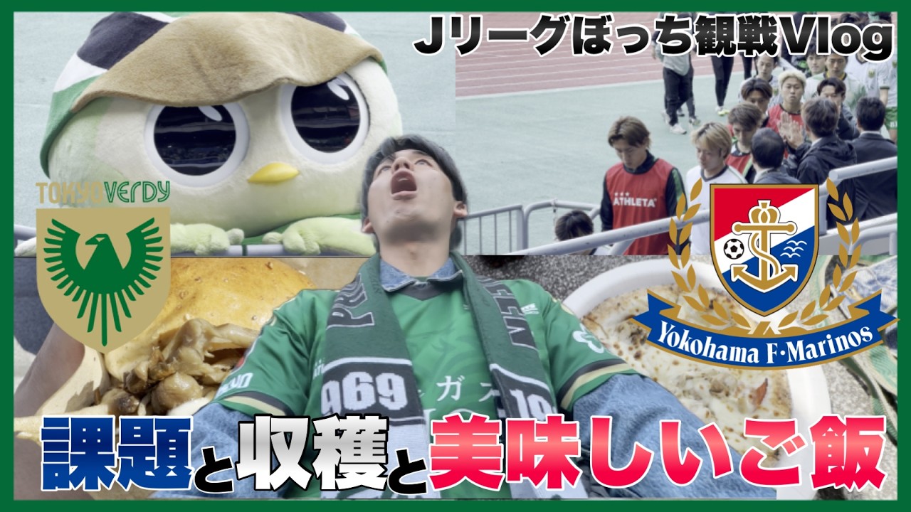 【初黒星…】クラシコ敗戦。でもご飯は美味しい。 東京ヴェルディ vs 横浜F・マリノス 観戦Vlog | Tokyo Verdy Matchday Vlog 2026