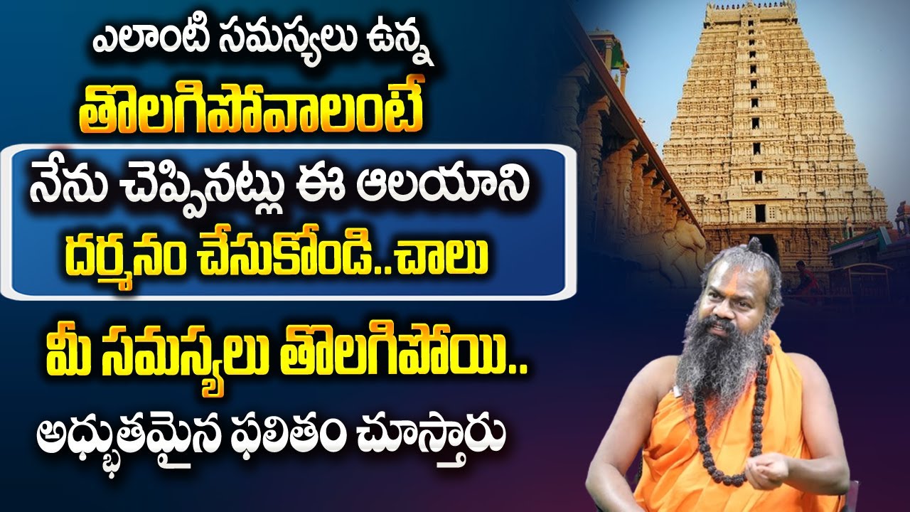 ఈ ఆలయాలనీ దర్శిస్తే ఏ కోరికైనా తీరుతుంది | History Of Temples | Jayasreenivasan Guruji
