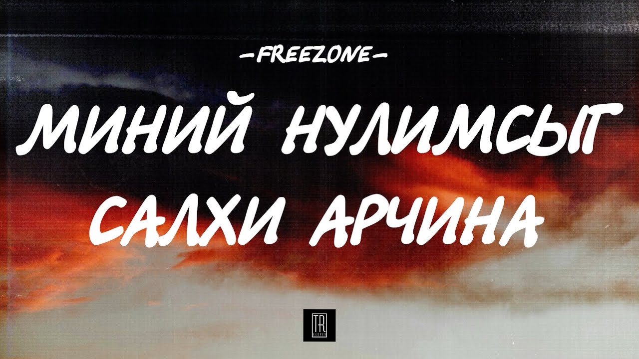 FREEZONE - MINII NULIMSIIG SALHI ARCHINA [LYRICS]