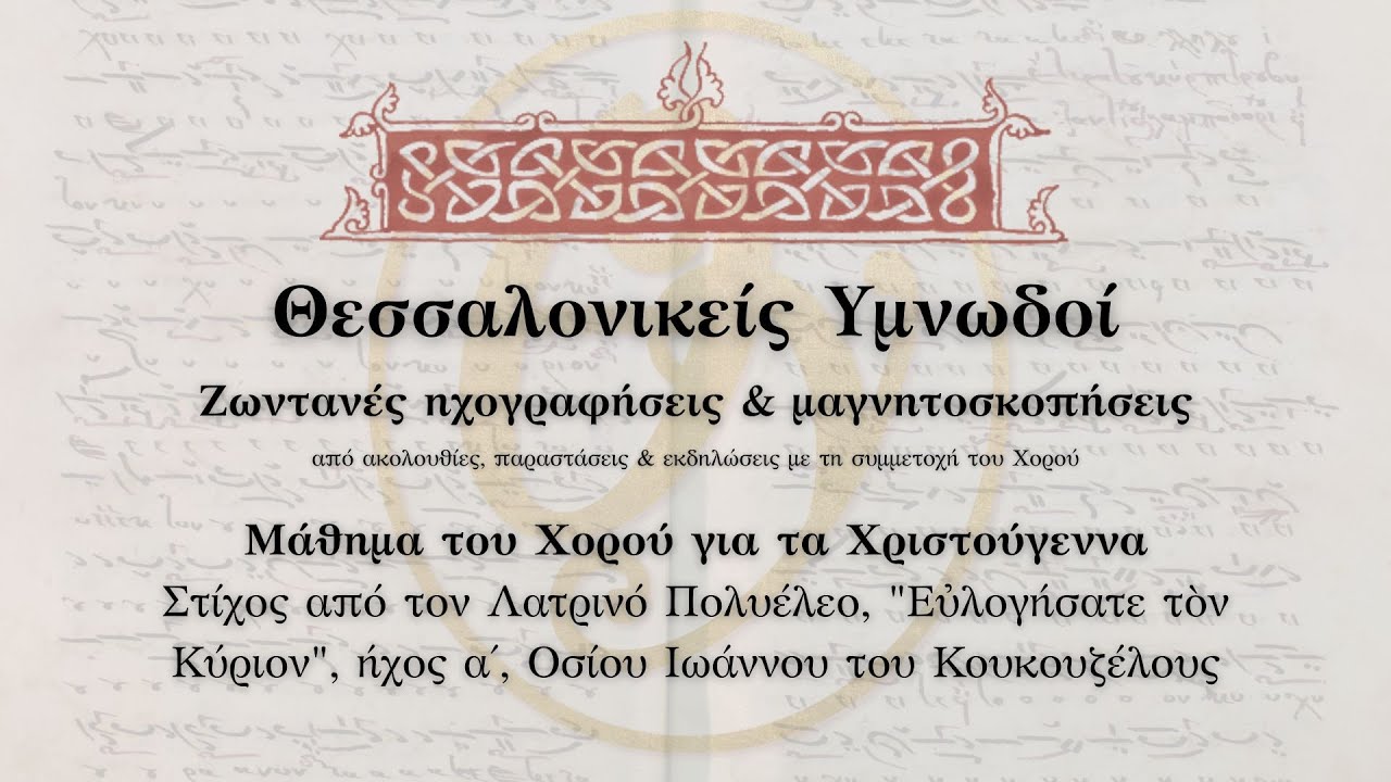 Ευλογήσατε τον Κύριον, Ιωάννου Κουκουζέλους,  Ήχος Α΄ - Μάθημα Χορού