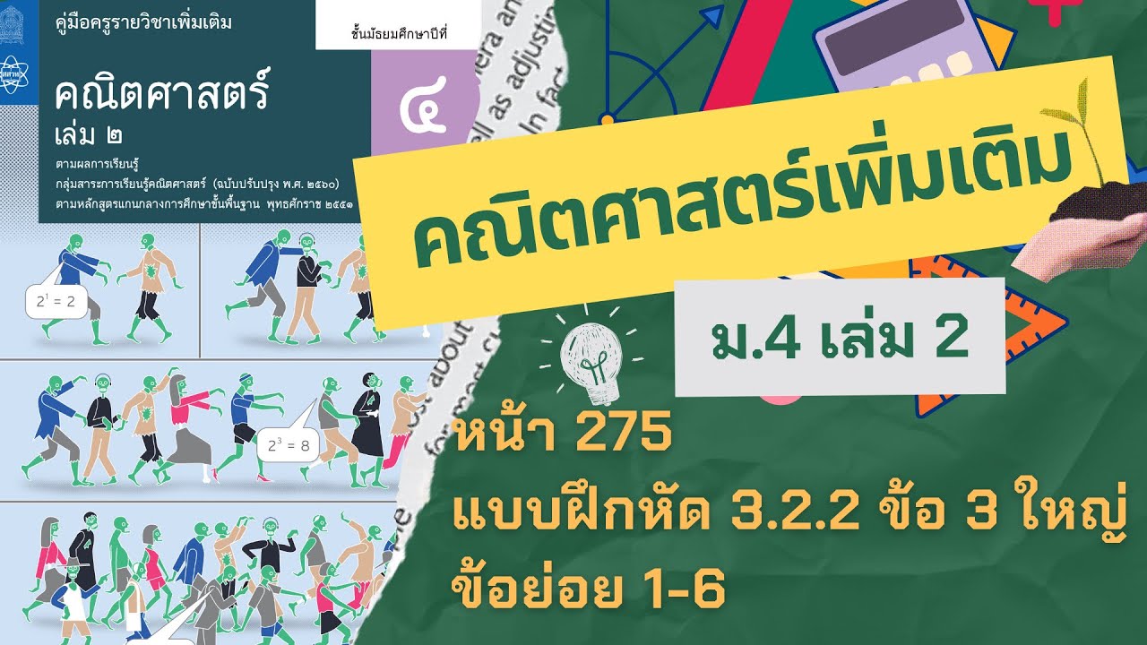 เฉลยคณิตศาสตร์เพิ่มเติม ม.4 เล่ม 2 หน้า 275 แบบฝึกหัด 3.2.2 ข้อ 3 ใหญ่ ข้อย่อย 1-6