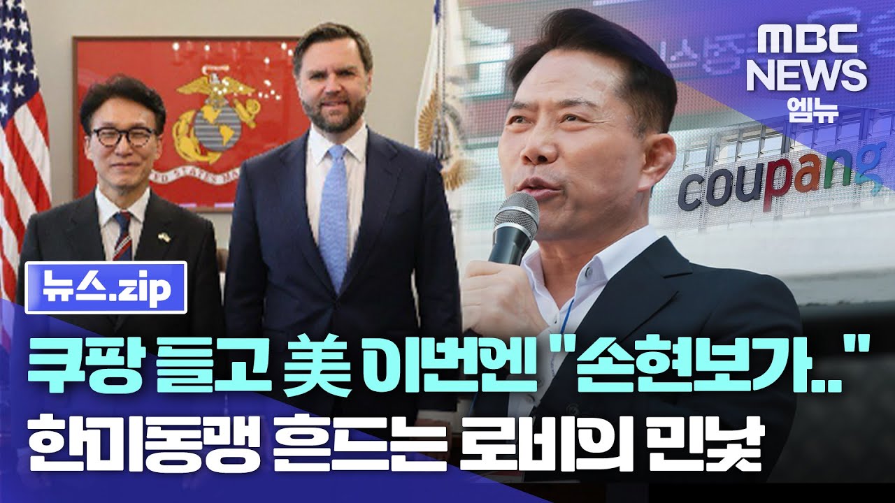 뉴스.zip l 한국 총리 만나자마자 “쿠팡이…” 묻는 美부통령, 극우·로비가 한미동맹까지 흔든다 l 뉴스 모음집