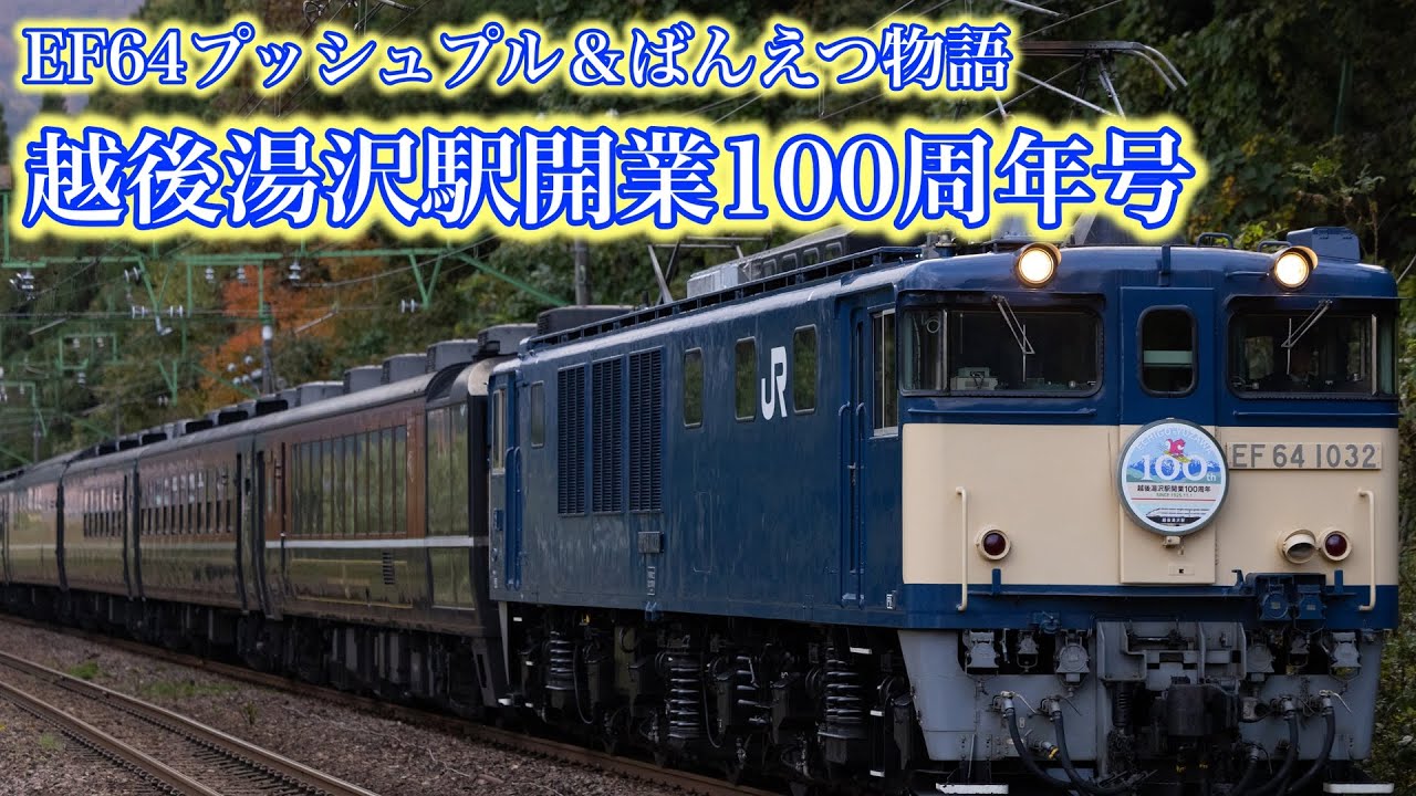 【EF64プッシュプル運転がばんえつ物語号客車を牽引！】越後湯沢駅開業100周年号　EF64 1031[新潟]+ばんえつ物語号用12系+EF64 1032[新潟]　上越線通過集！