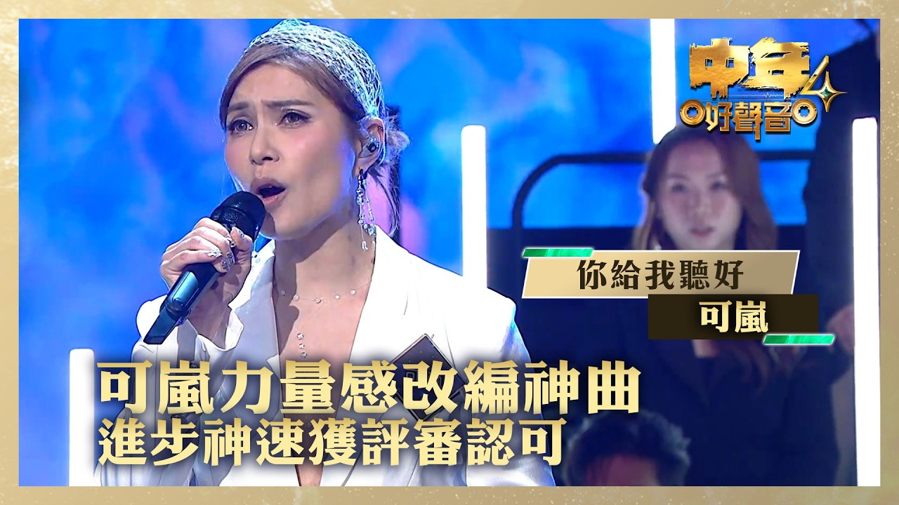 中年好聲音4｜可嵐力量感改編神曲  進步神速獲評審認可｜可嵐《你給我聽好》｜高音質 ｜第18集｜歌唱 比賽｜音樂節目｜TVB綜藝