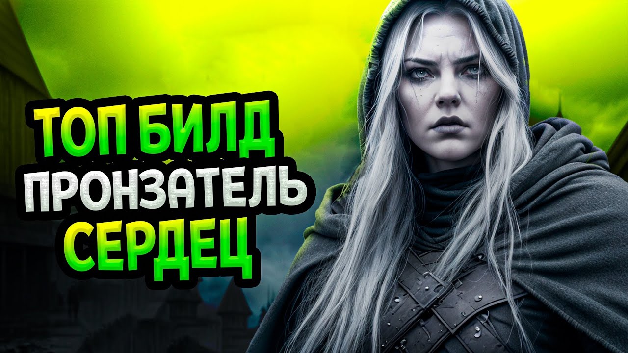 Diablo 4 – Разбойник билд Пронзатель сердец (Гайд)