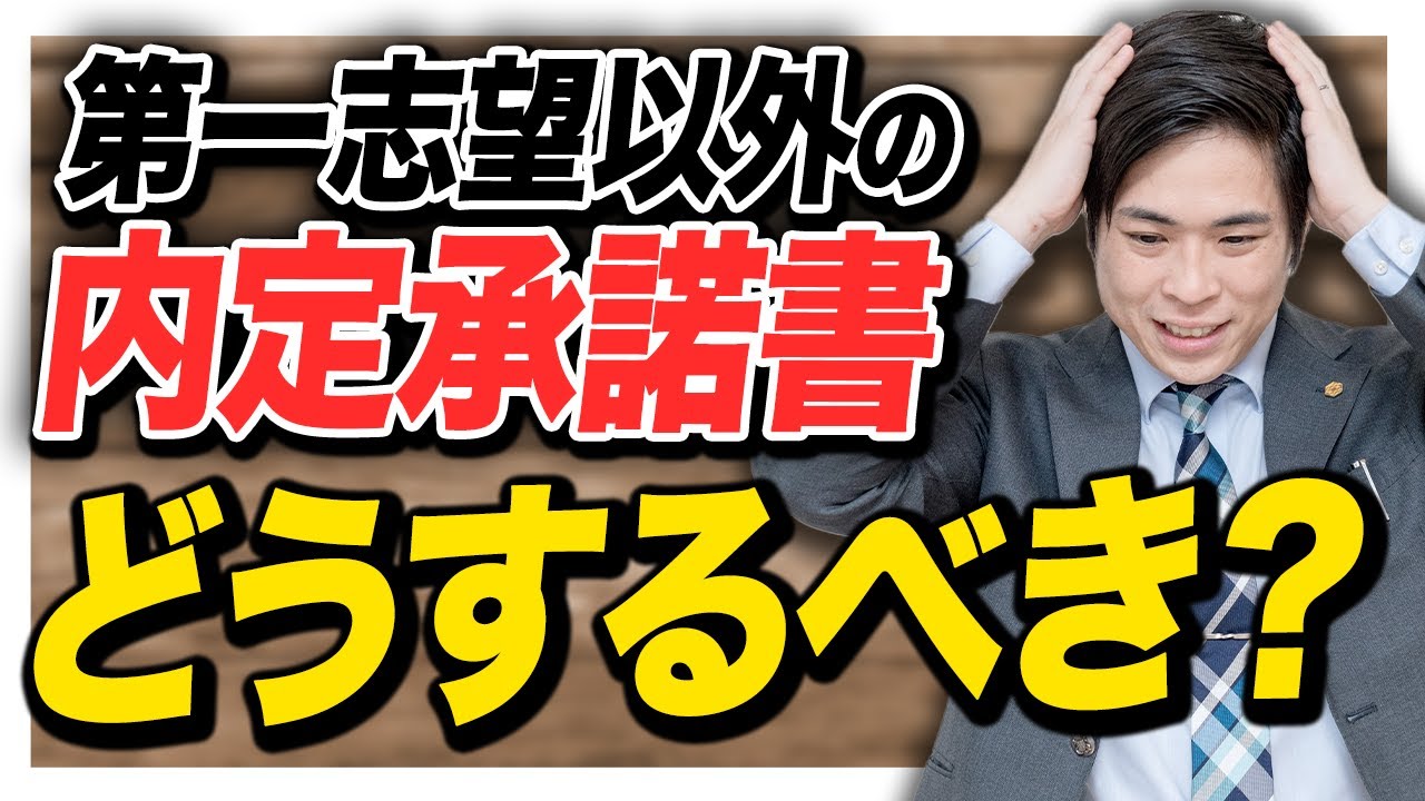【就活】第一志望以外の内定承諾書にサインして良いのか？