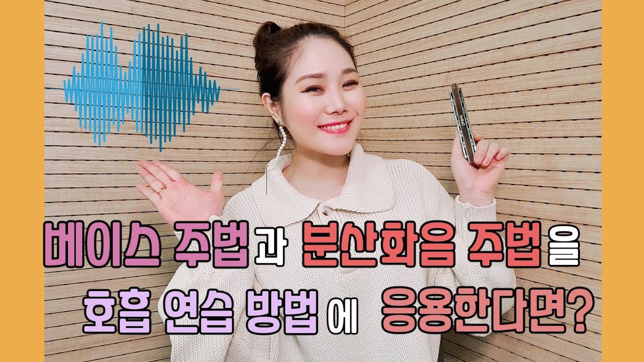 베이스주법과 분산화음 주법을 호흡연습 방법에 응용한다면?